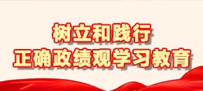 树立和践行 正确政绩观