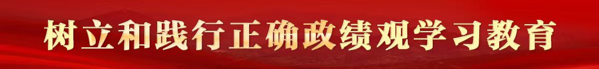 树立和践行正确政绩观学习教育