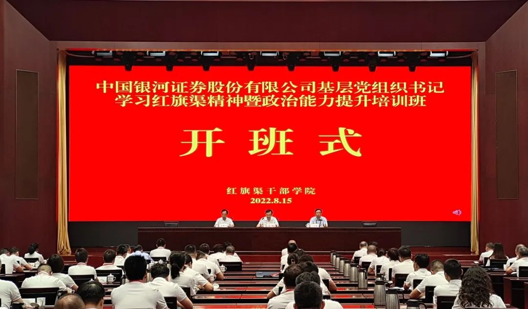 >中国银河证券股份有限公司基层党组织书记学习红旗渠精神暨政治能力提升培训班在红旗渠干部学院开班