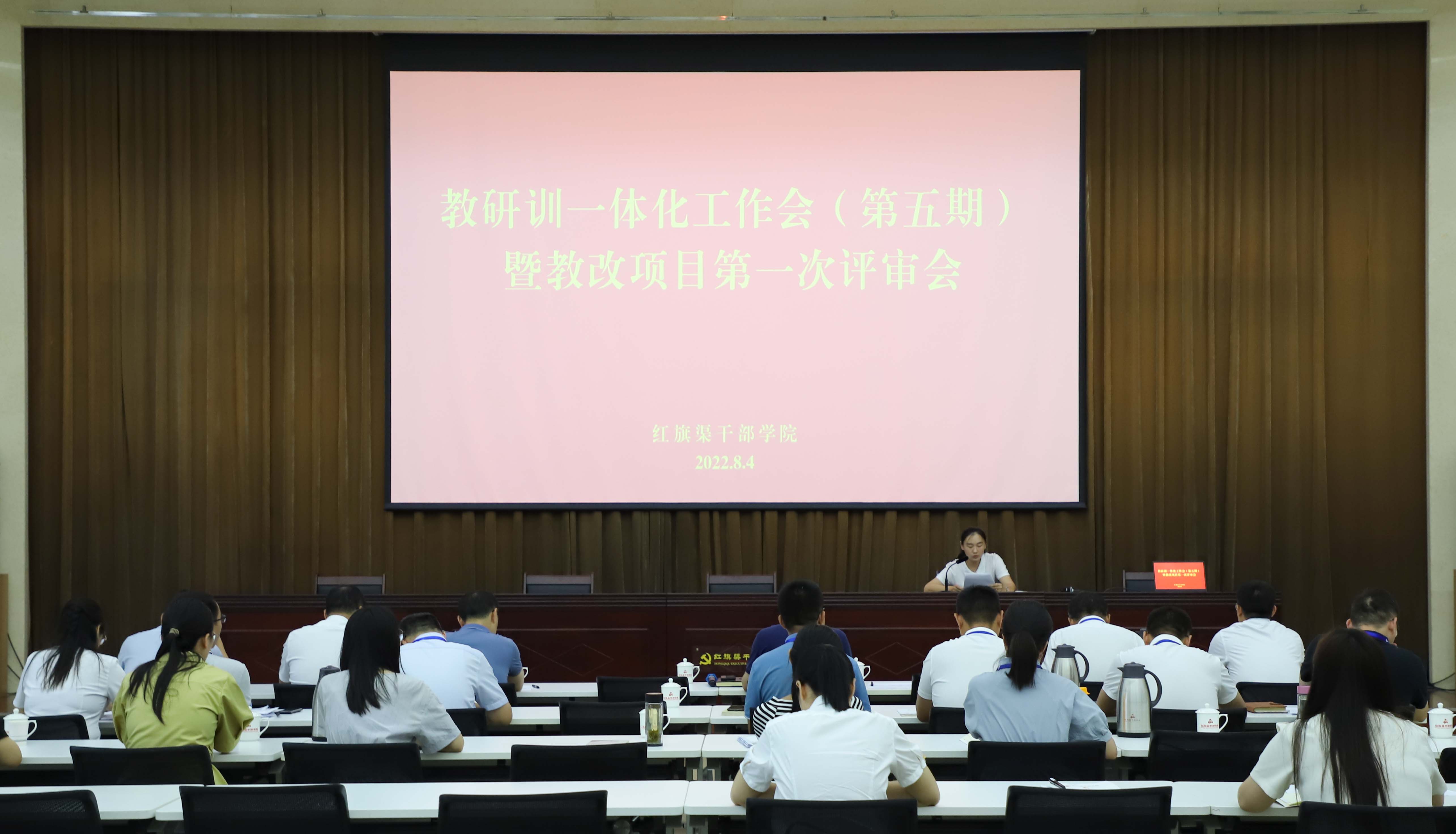 >红旗渠干部学院召开2022年度教研训一体化工作会（第五期）暨教改项目第一次评审会