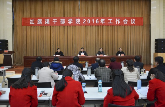 >弘扬红旗渠精神 建设一流干部学院——红旗渠干部学院召开2016年工作会议