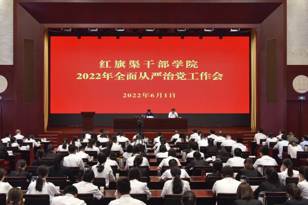 >红旗渠干部学院召开2022年全面从严治党工作会