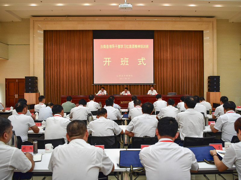 >汝南县领导干部学习红旗渠精神培训班在我院开班