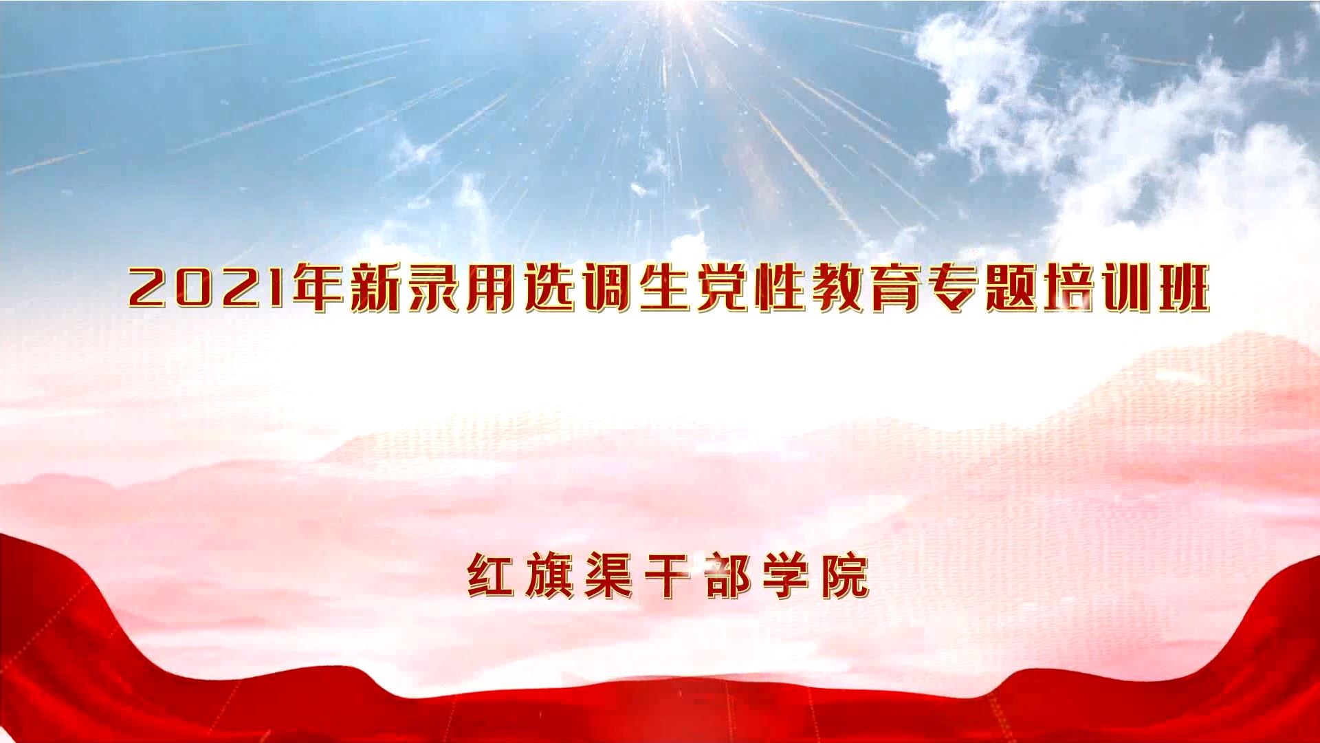 >2021年新录用选调生党性教育专题培训班培训掠影