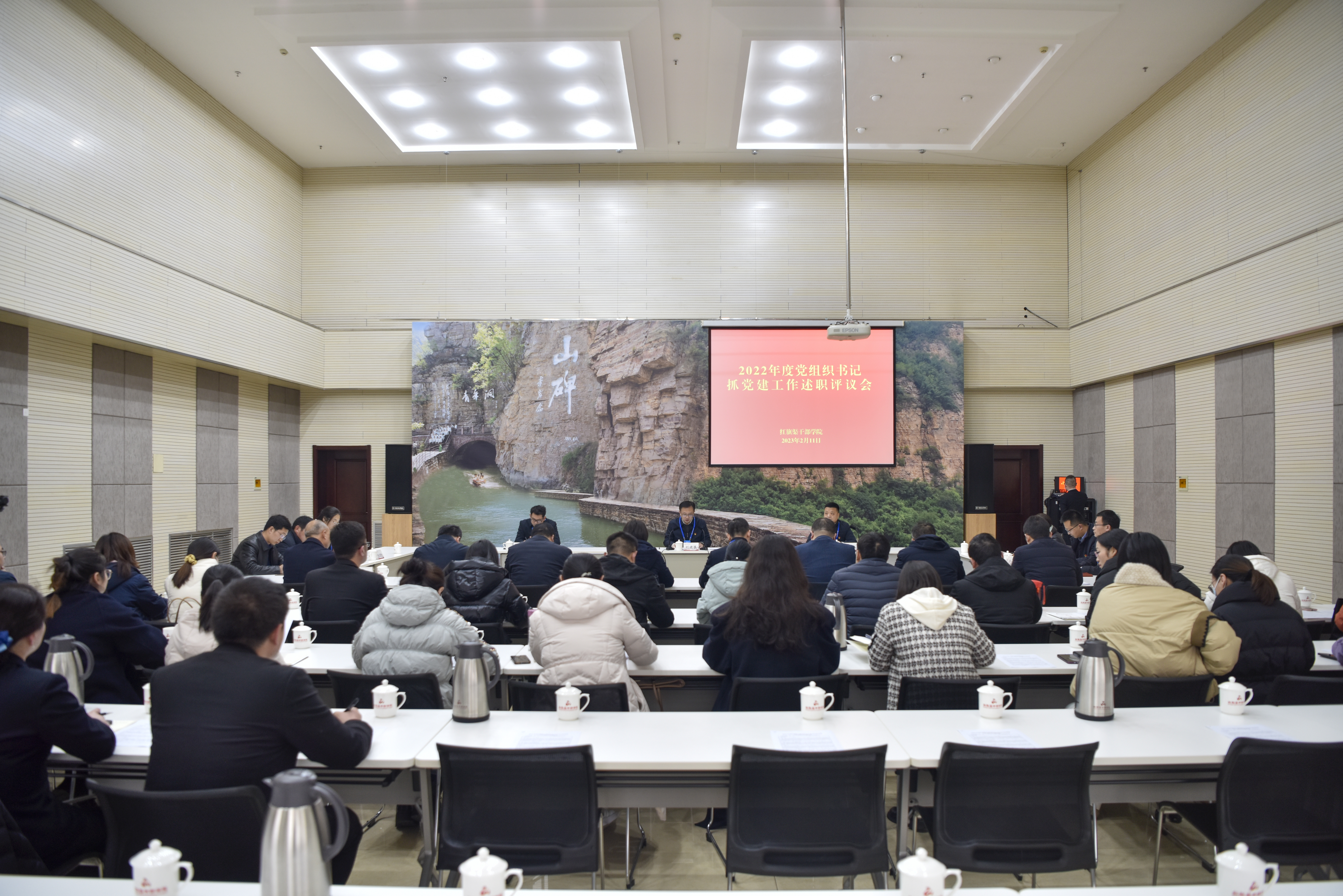 >红旗渠干部学院召开2022年度党组织书记抓党建工作述职评议会