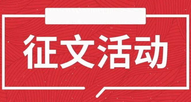 >砥砺十载  共同见证 ——河南红旗渠干部学院建院十周年邀你共回眸主题征文活动