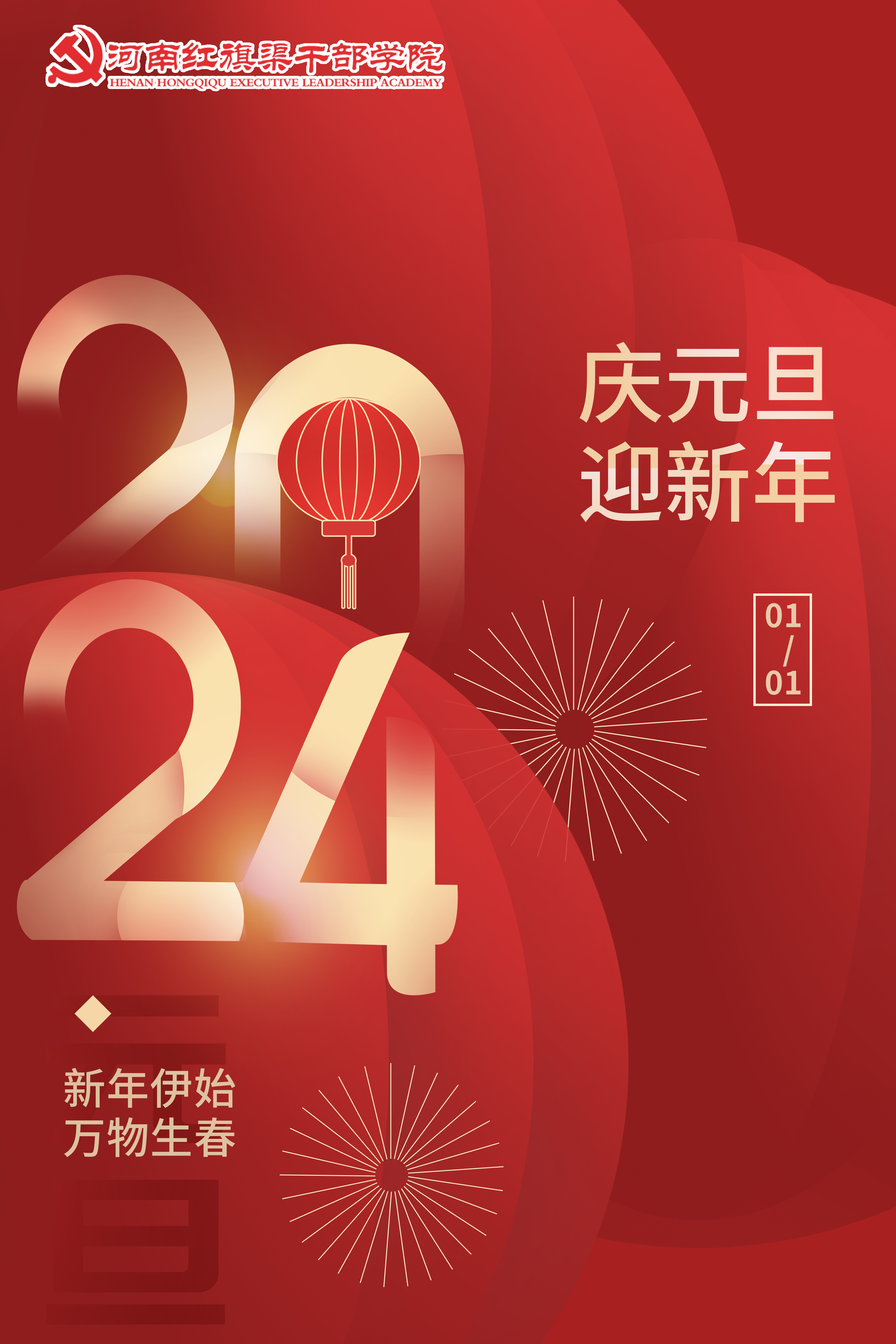 >奋楫新征程 扬帆再出发 | 河南红旗渠干部学院祝您新年快乐！