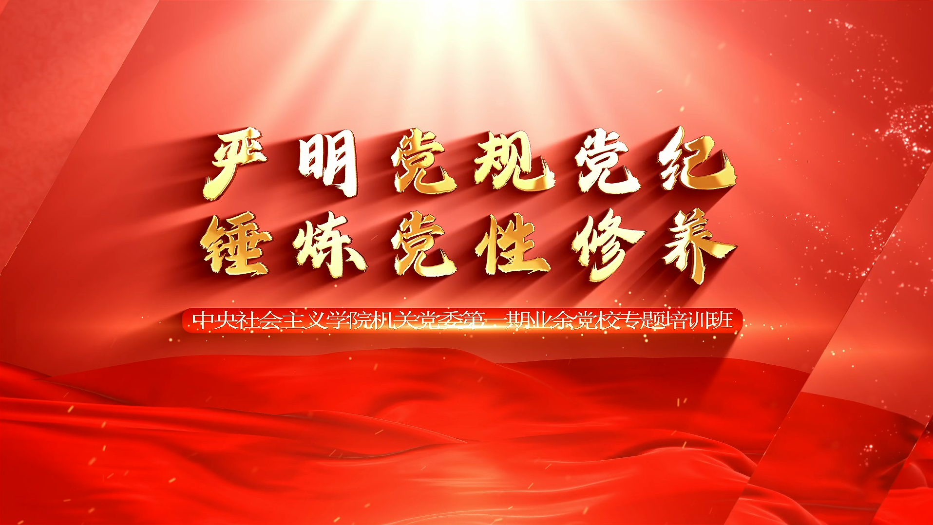 >中央社会主义学院机关党委第一期业余党校“严明党规党纪 锤炼党性修养”专题培训班