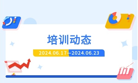 >一周培训动态速览
