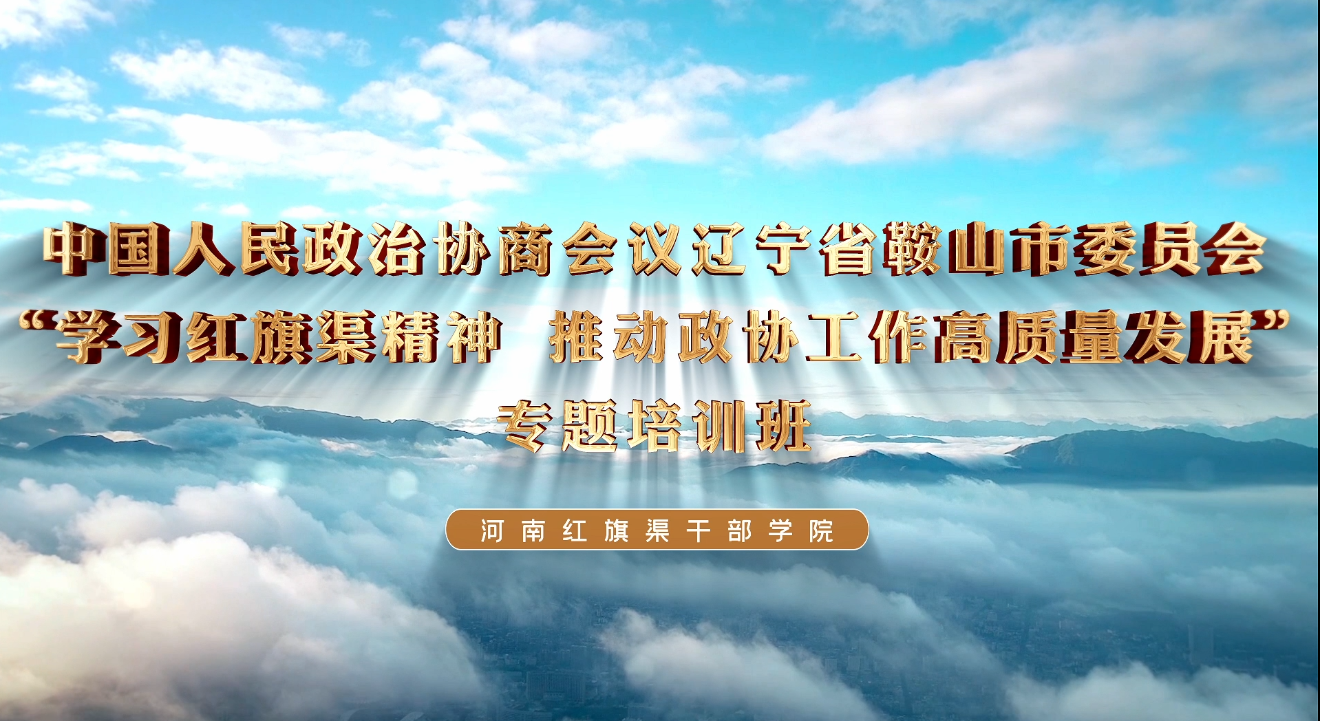 >中国人民政治协商会议辽宁省鞍山市委员会专题培训班