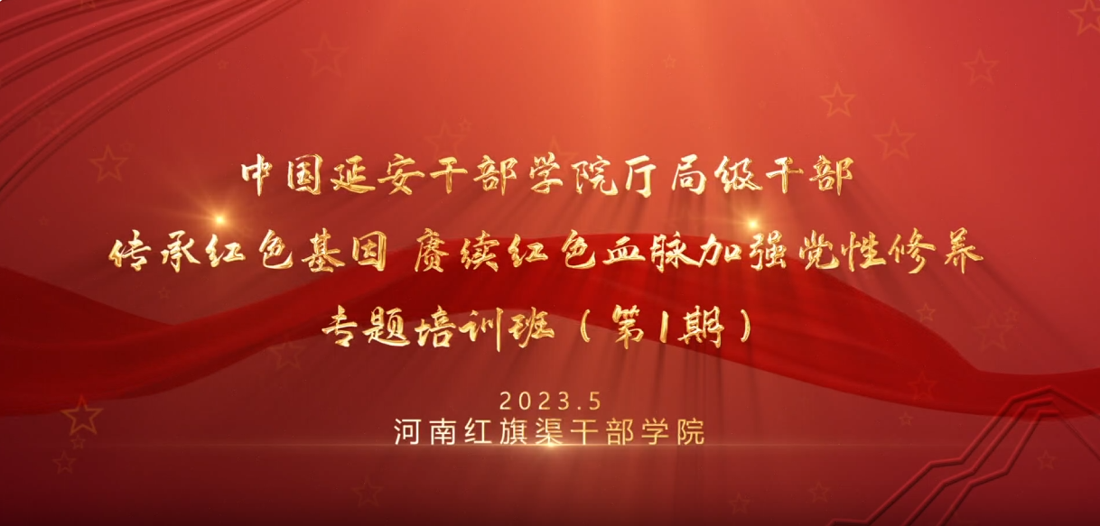 >中国延安干部学院厅局级干部传承红色基因 赓续红色血脉，加强党性修养专题培训班（第1期）