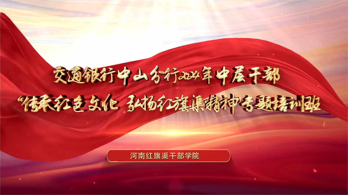 >交通银行中山分行2024年中层干部“传承红色文化 弘扬红旗渠精神”专题培训班