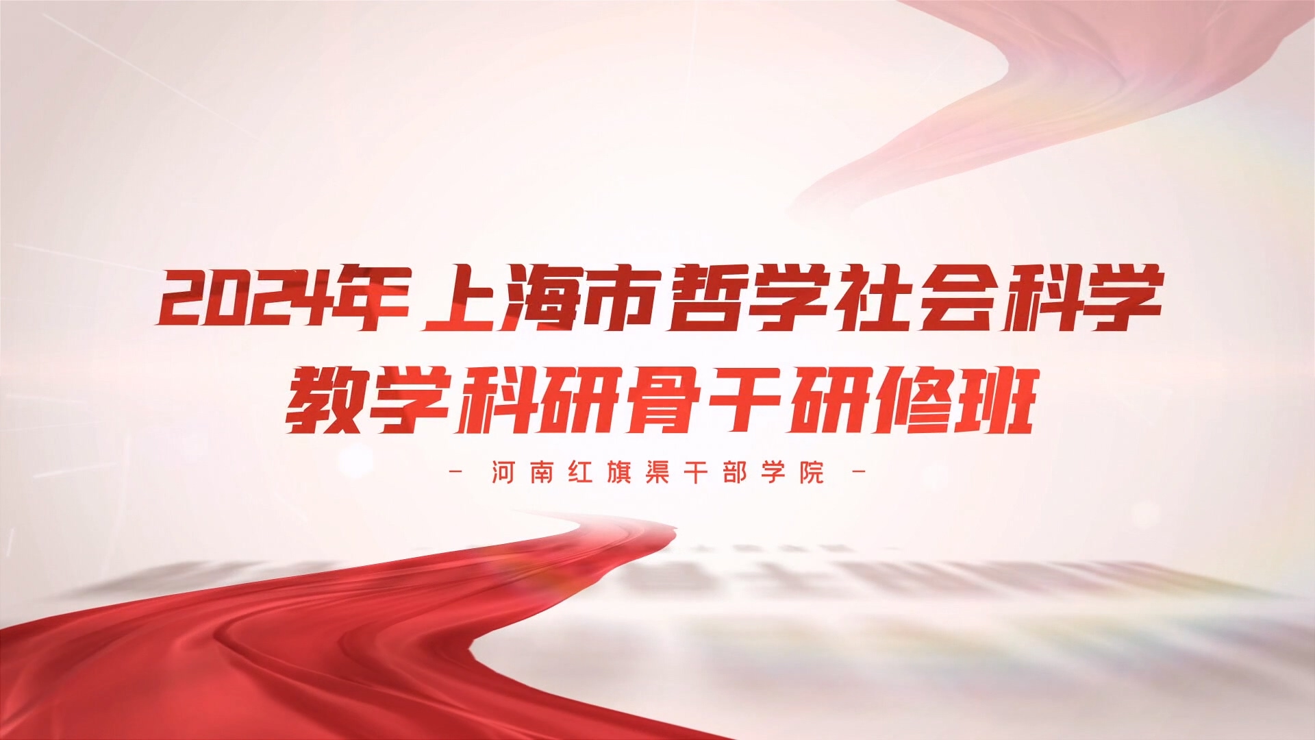 >2024年上海市哲学社会科学教学科研骨干研修班