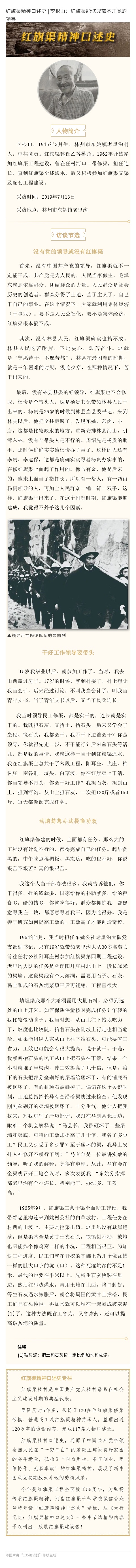 >红旗渠精神口述史 | 李根山：红旗渠能修成离不开党的领导