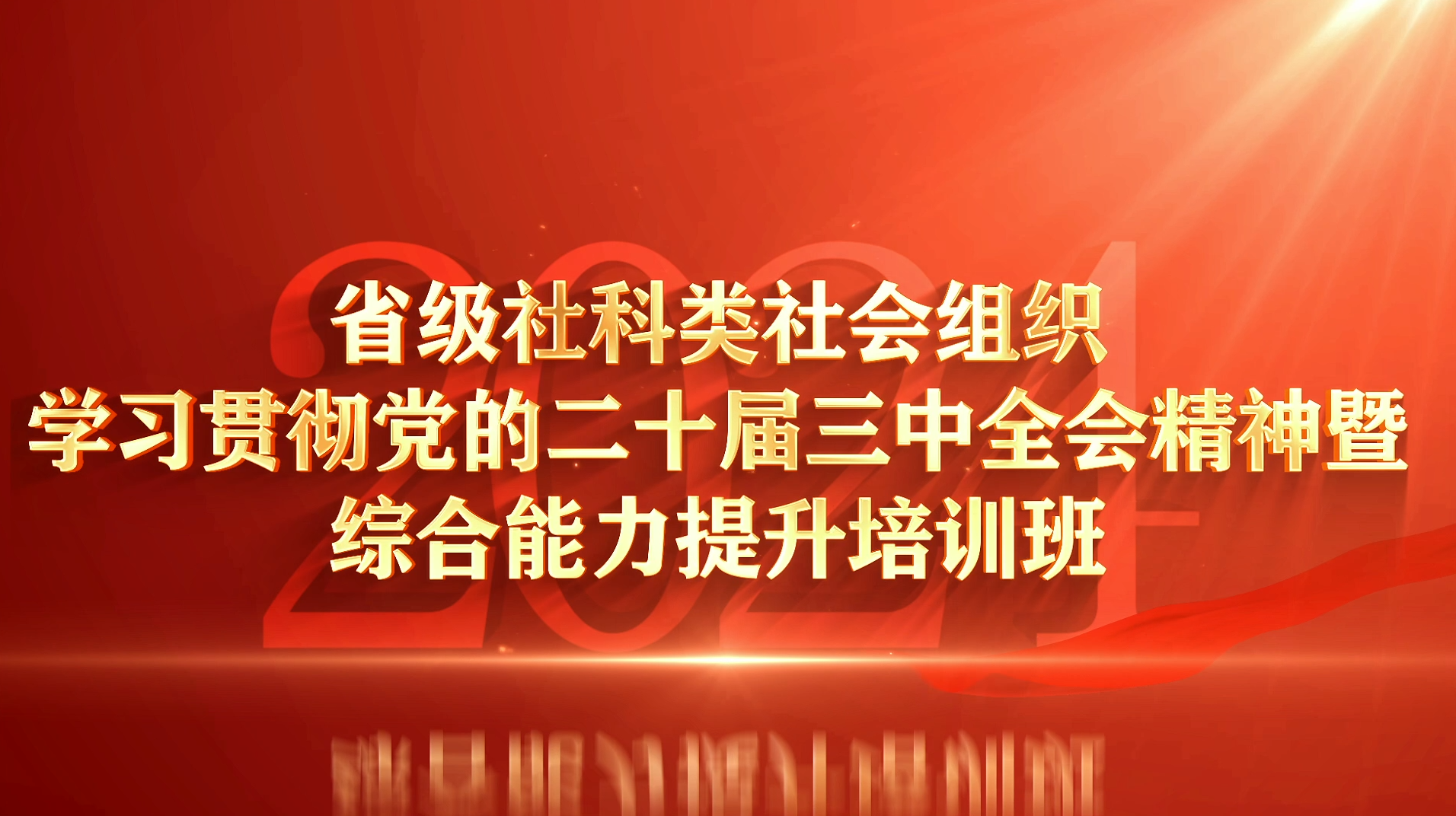 >省级社科类社会组织学习贯彻党的二十届三中全会精神暨综合能力提升培训班