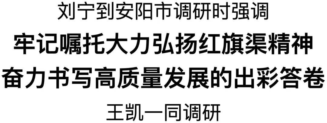 >刘宁到安阳市调研