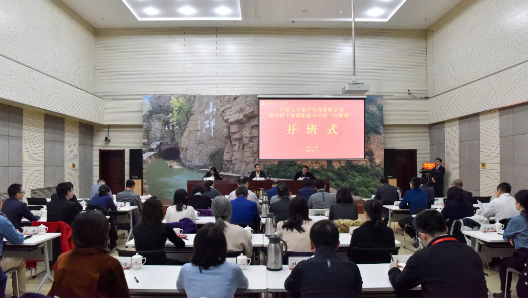 >中国人寿资产管理有限公司新任职干部履职能力培训“红旗班”在我院举办
