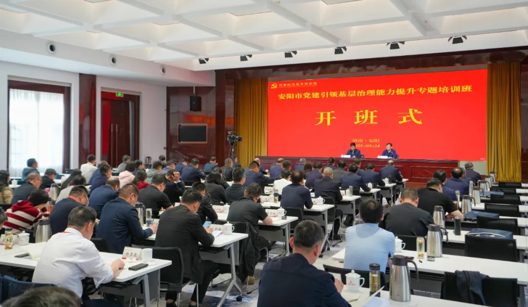 >安阳市党建引领基层治理能力提升专题培训班在我院开班
