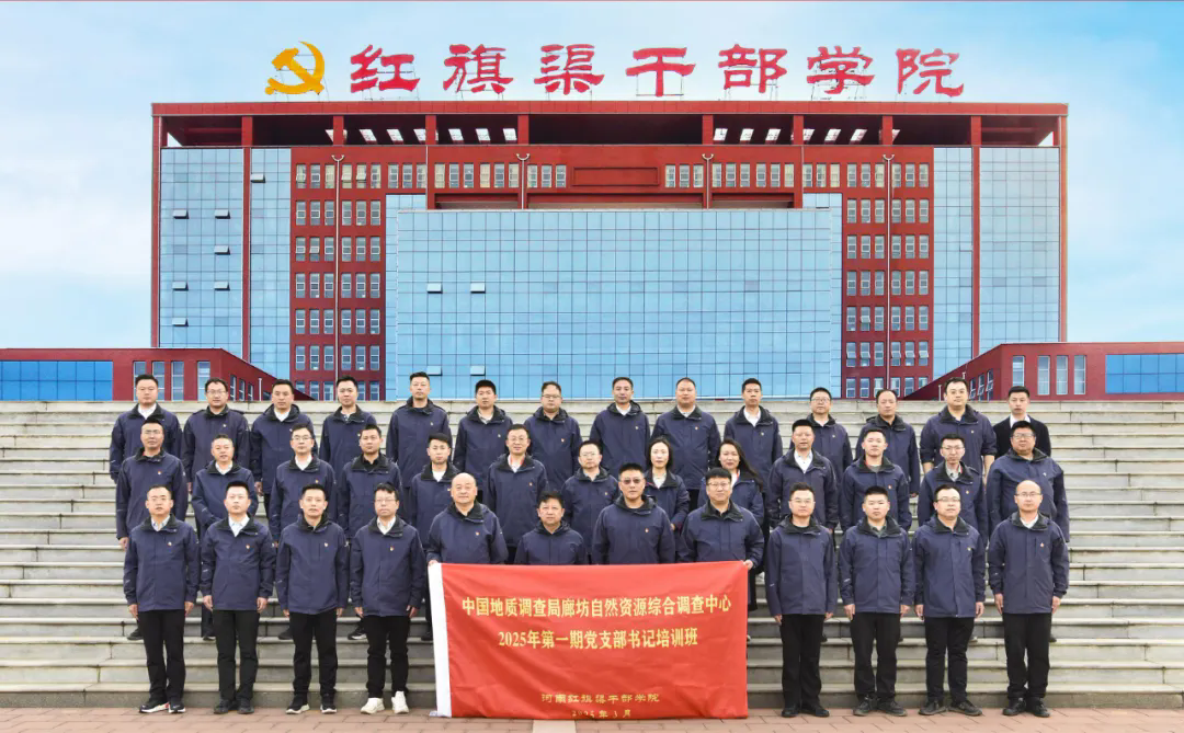 >中国地质调查局廊坊自然资源综合调查中心2025年度第一期党支部书记、副书记培训班在我院成功举办