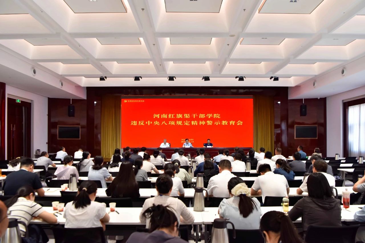 >河南红旗渠干部学院召开违反中央八项规定精神警示教育会