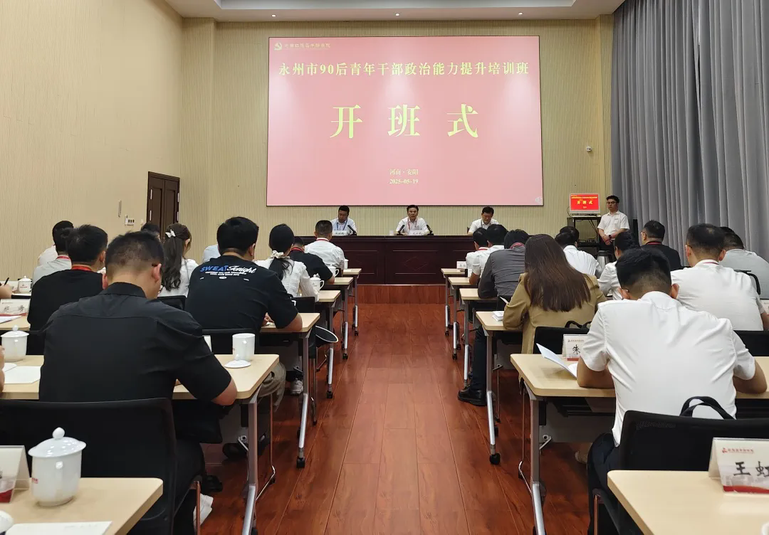 >永州市90后青年干部政治能力提升培训班在我院开班