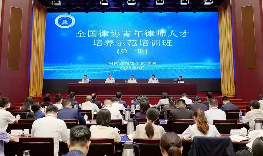 >全国律协青年律师人才培养示范培训班（第一期）在我院举办