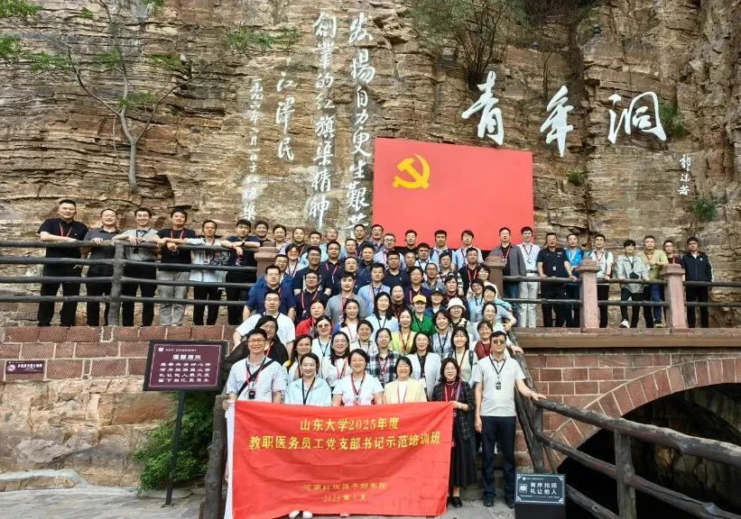 >山东大学2025年度教职医务员工党支部书记示范培训班在我院举办