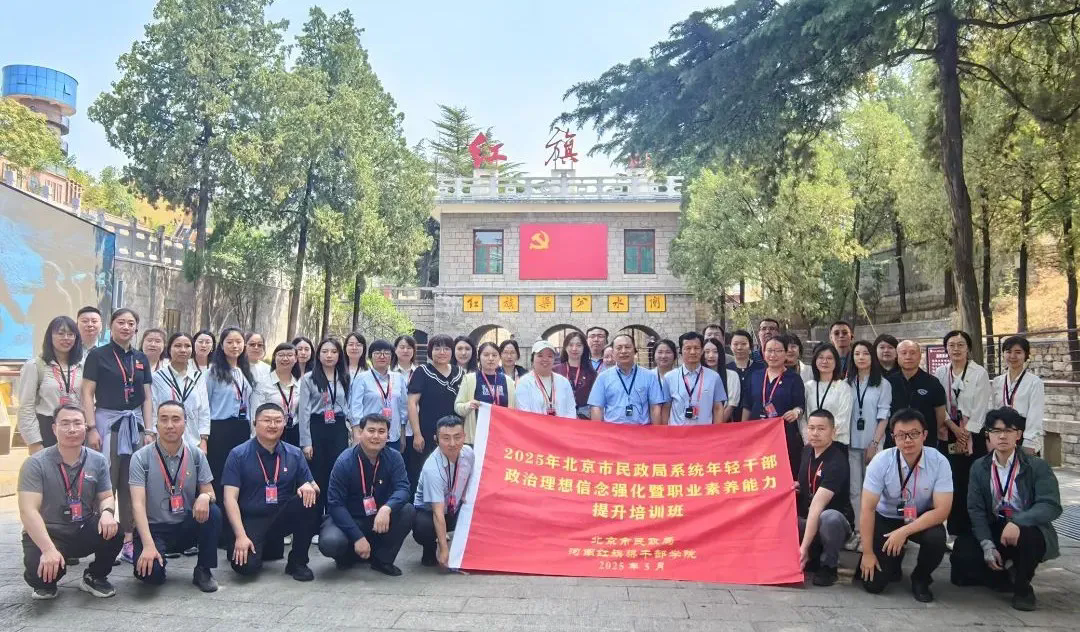 >2025年北京市民政局系统年轻干部政治理想信念强化暨职业素养能力提升培训班在我院举办