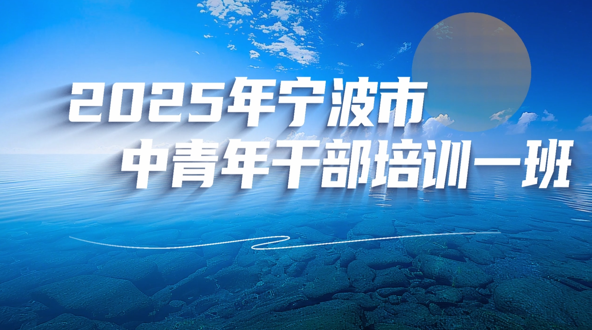 >2025年宁波市中青年干部培训一般