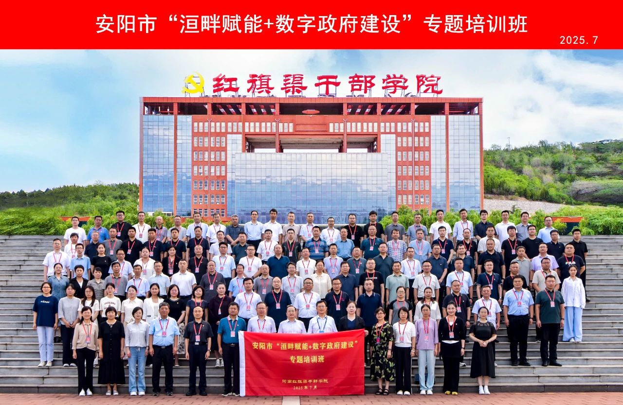 >乘数智之势 聚创新之能——安阳市“洹畔赋能+数字政府建设”专题培训班综述