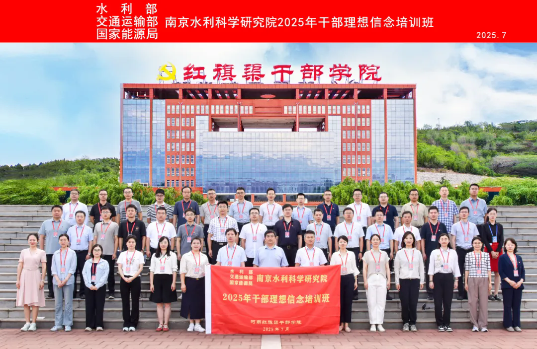 >水利部 交通运输部 国家能源局南京水利科学研究院2025年干部理想信念培训班在我院举办