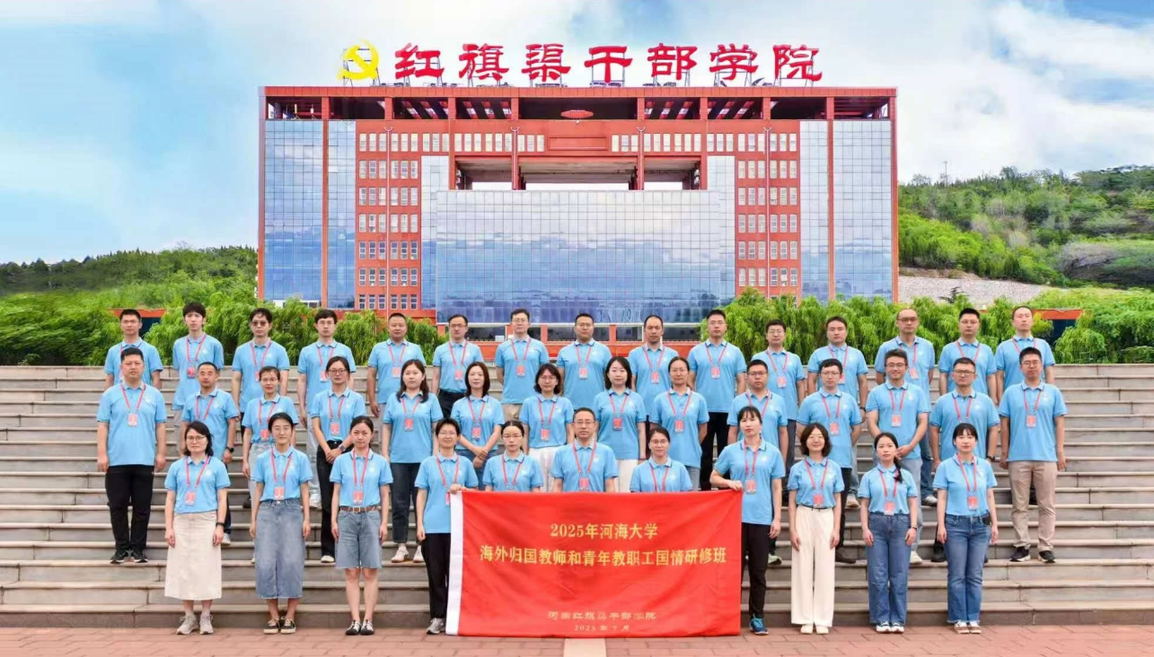 2025年河海大学海外归国教师和青年教职工国情研修班在我院举办