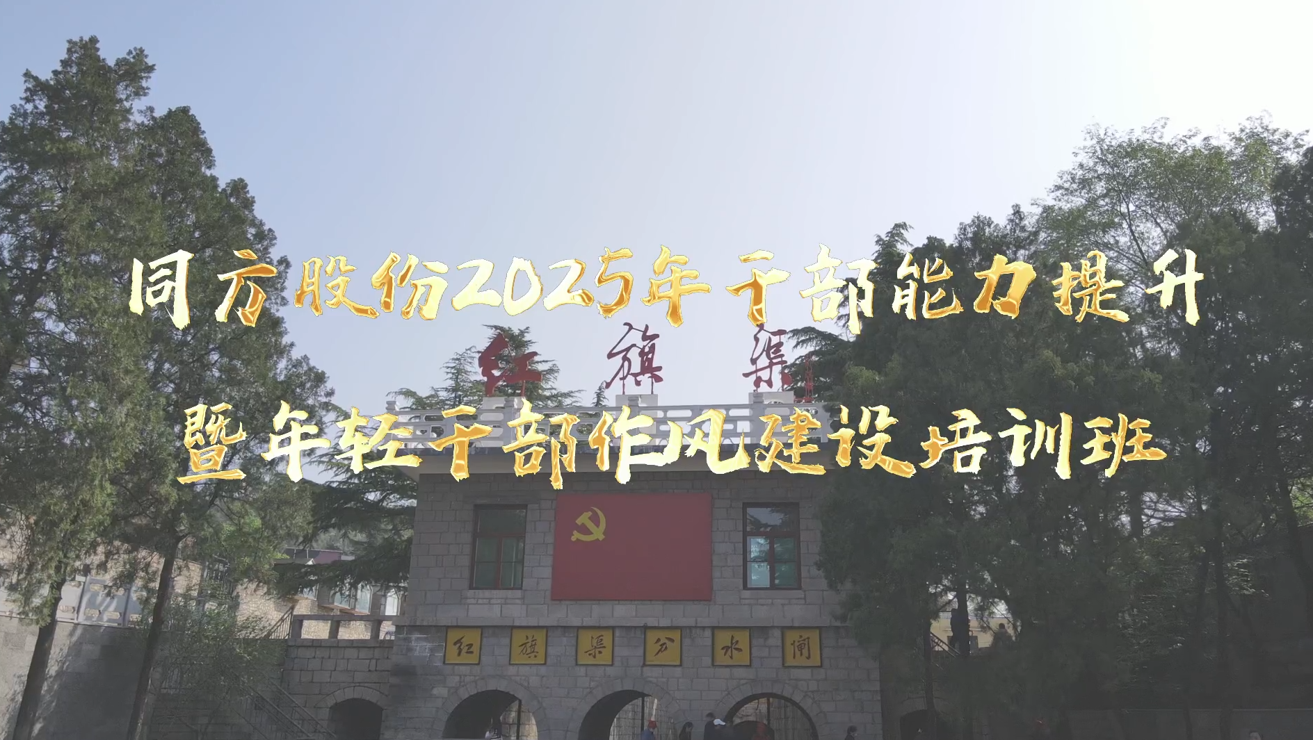 >同方股份2025年干部能力提升暨年轻干部作风建设培训班