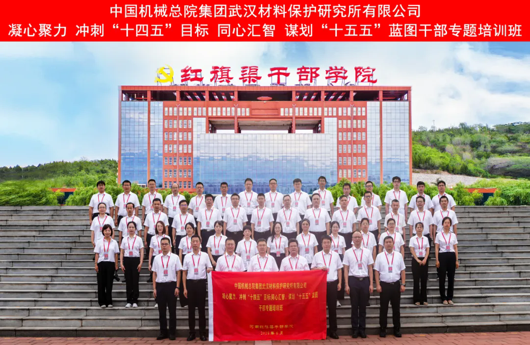 >中国机械总院集团武汉材料保护研究所有限公司干部专题培训班在我院举办