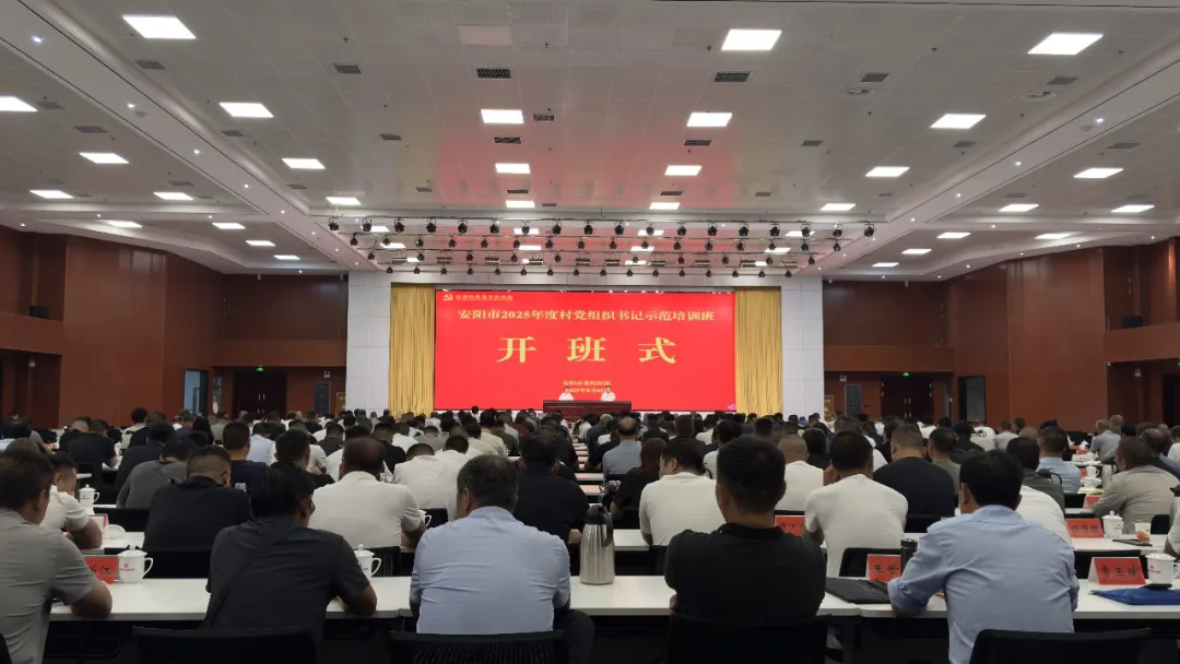 >安阳市2025年度村党组织书记示范培训班在我院举办