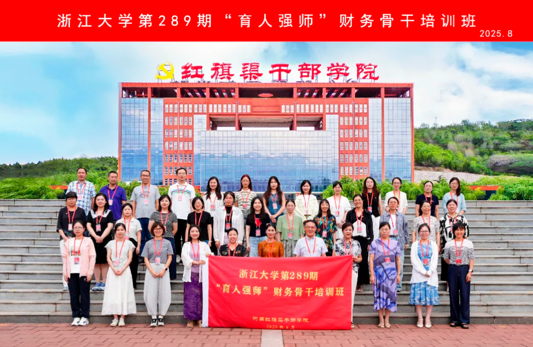>浙江大学第289期“育人强师”财务骨干培训班在我院举办