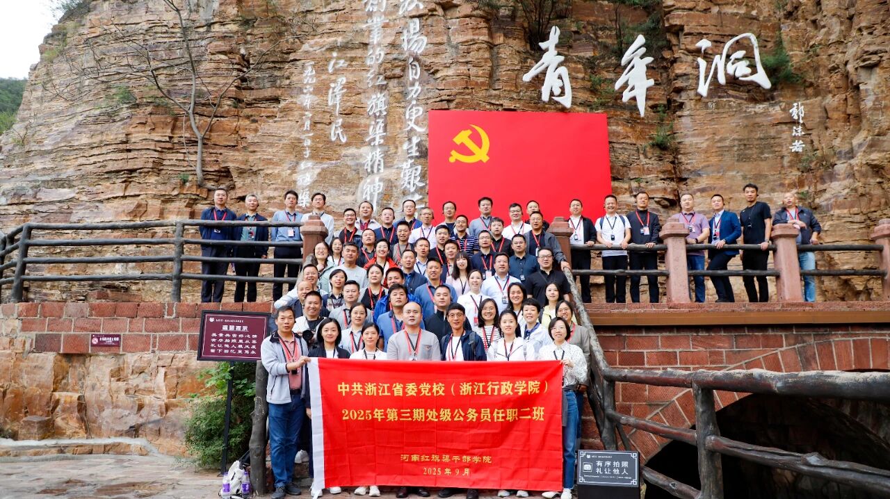 >中共浙江省委党校（浙江行政学院）2025年第三期处级公务员任职二班在我院完成培训