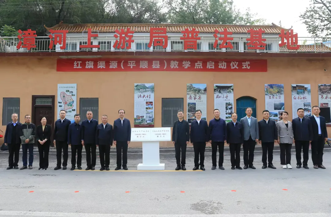 >红旗渠源（平顺县）教学点正式启动
