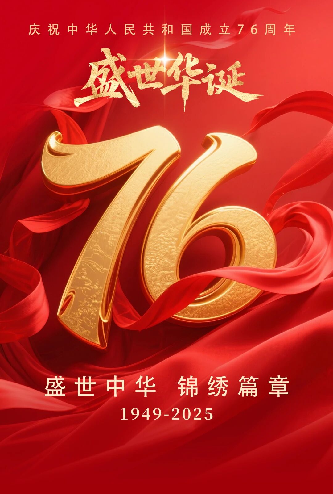 >庆祝中华人民共和国成立76周年！