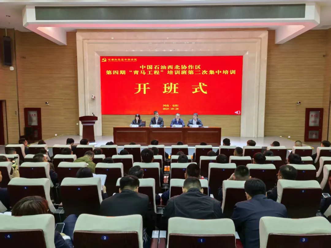 >中国石油西北协作区第四期“青马工程”培训班第二次集中培训在我院举办