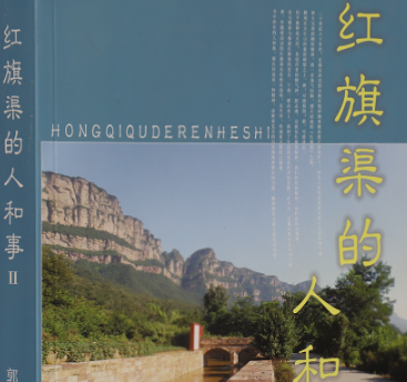 >《红旗渠的人和事》