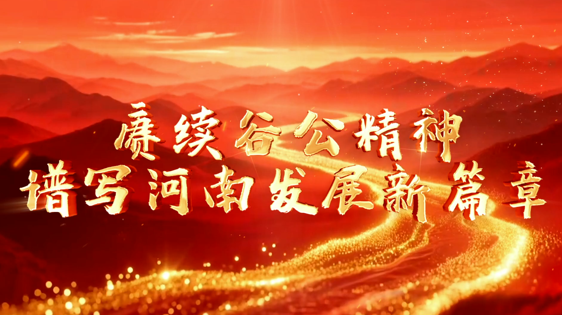 >赓续谷公精神 谱写河南发展新篇章