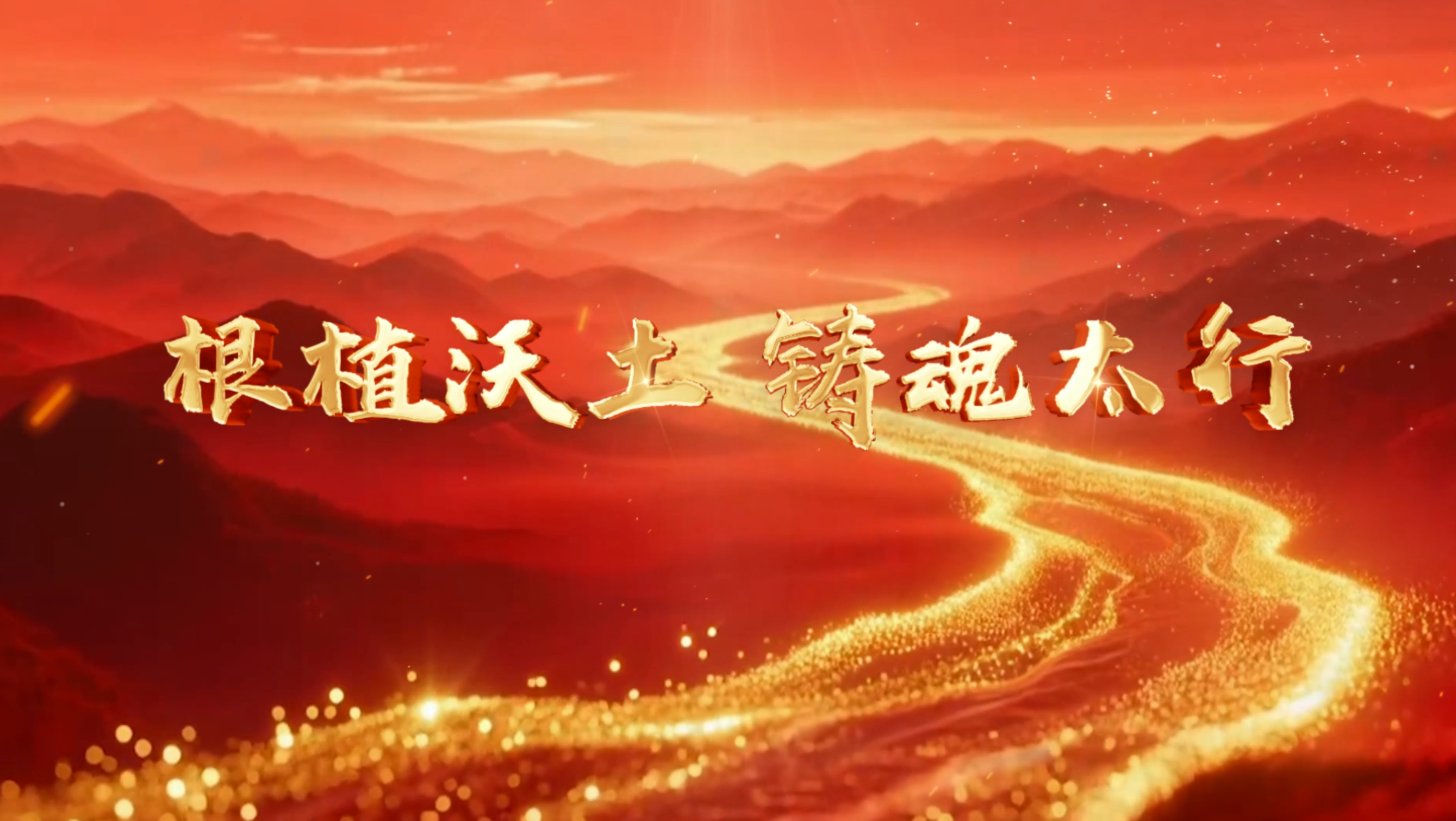 >根植沃土 铸魂太行