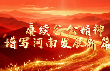 赓续谷公精神 谱写河南发展新篇章