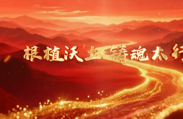 根植沃土 铸魂太行