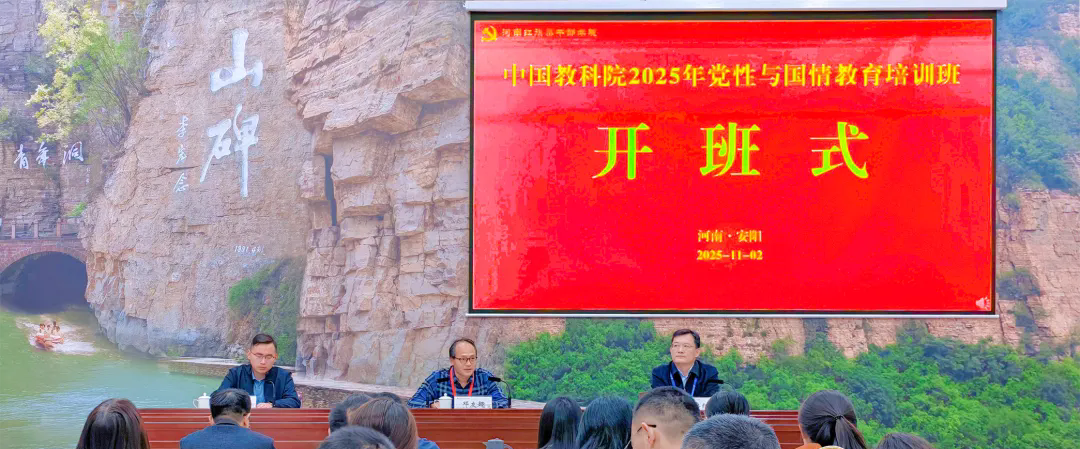 >中国教育科学研究院2025年党性与国情教育培训班在我院举办