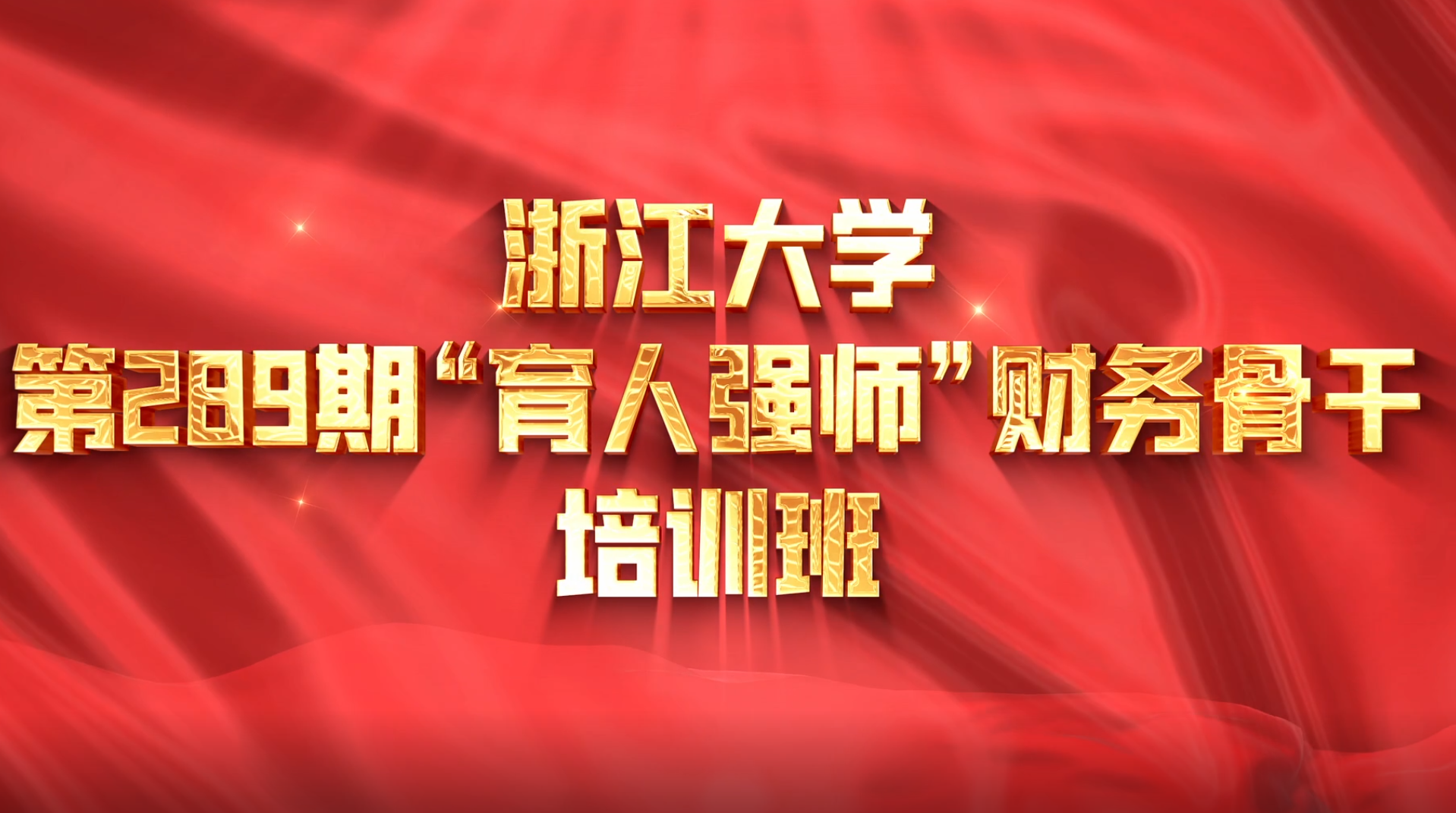 >浙江大学第289期“育人强师”财务骨干培训班