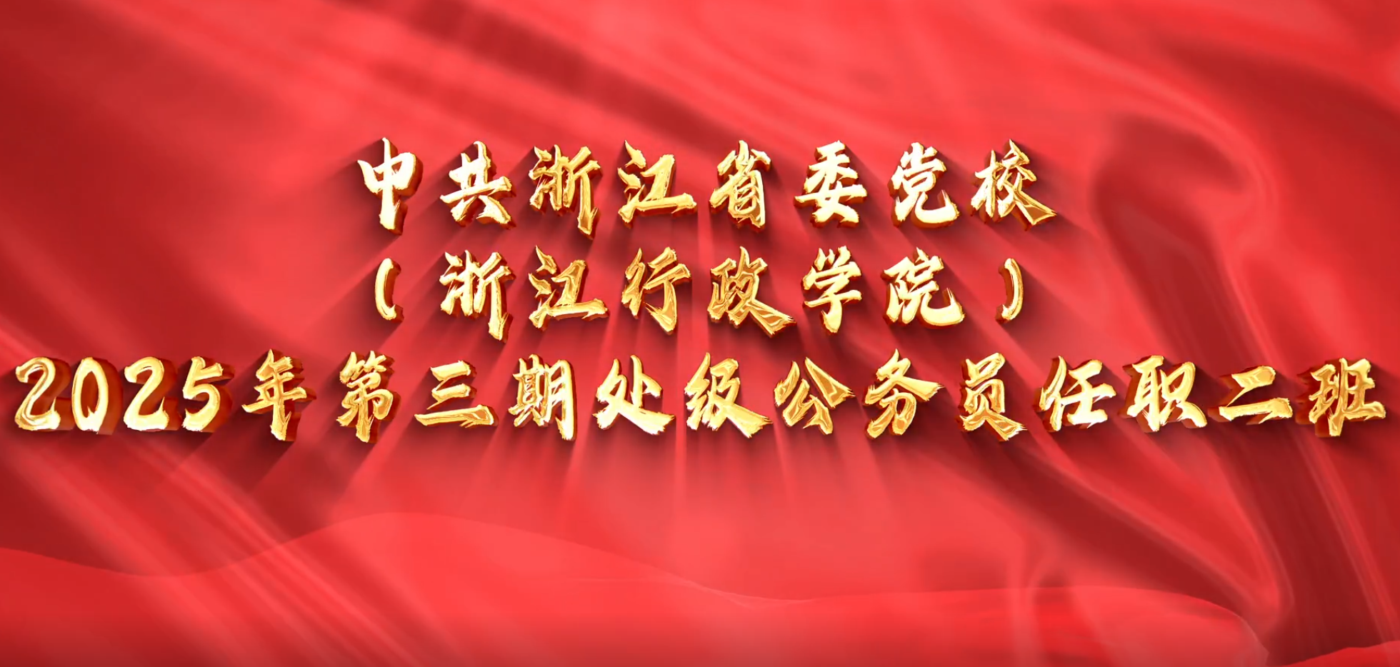 >中共浙江省委党校（浙江行政学院）2025年第三期处级公务员任职二班