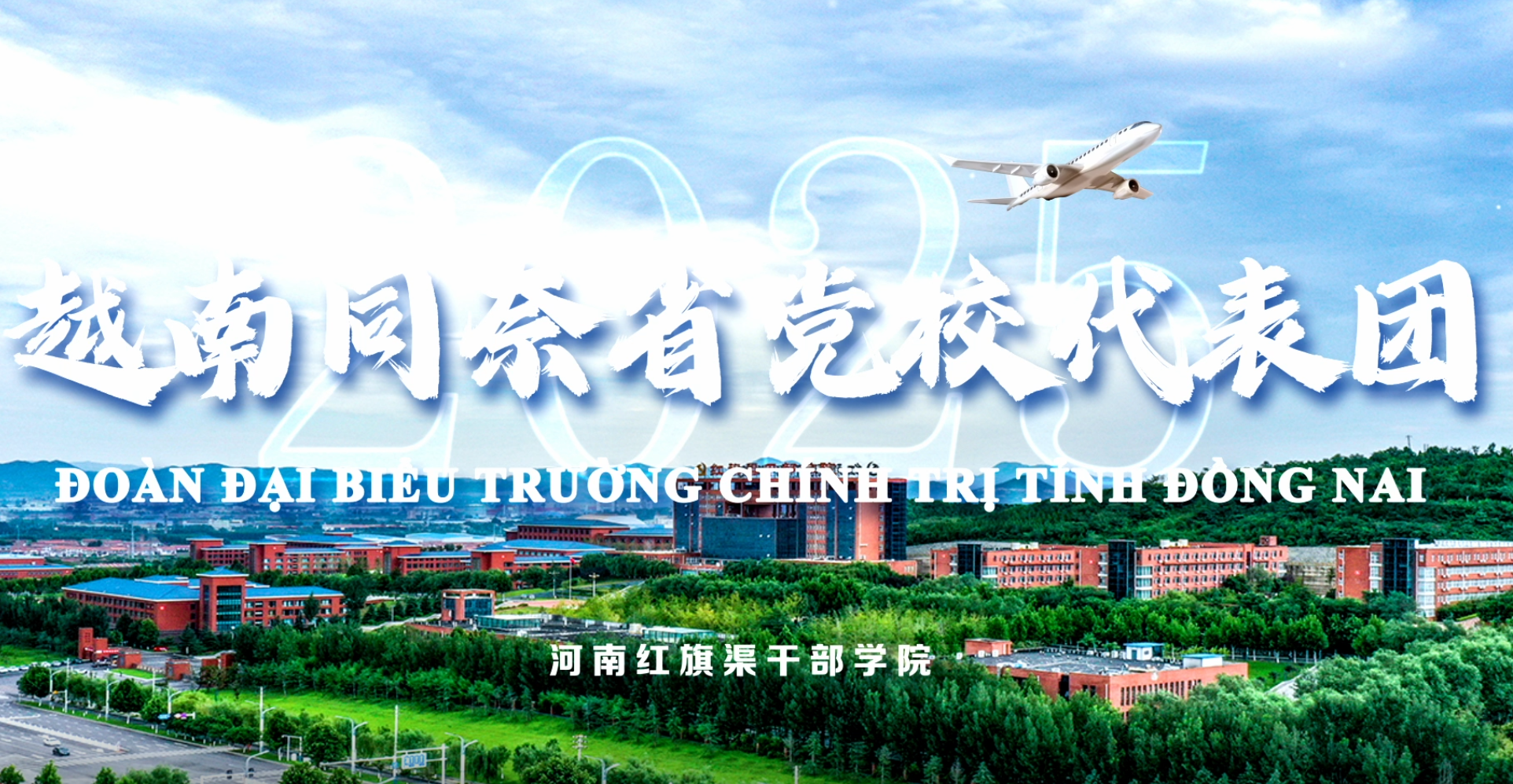 >越南同奈省党校代表团