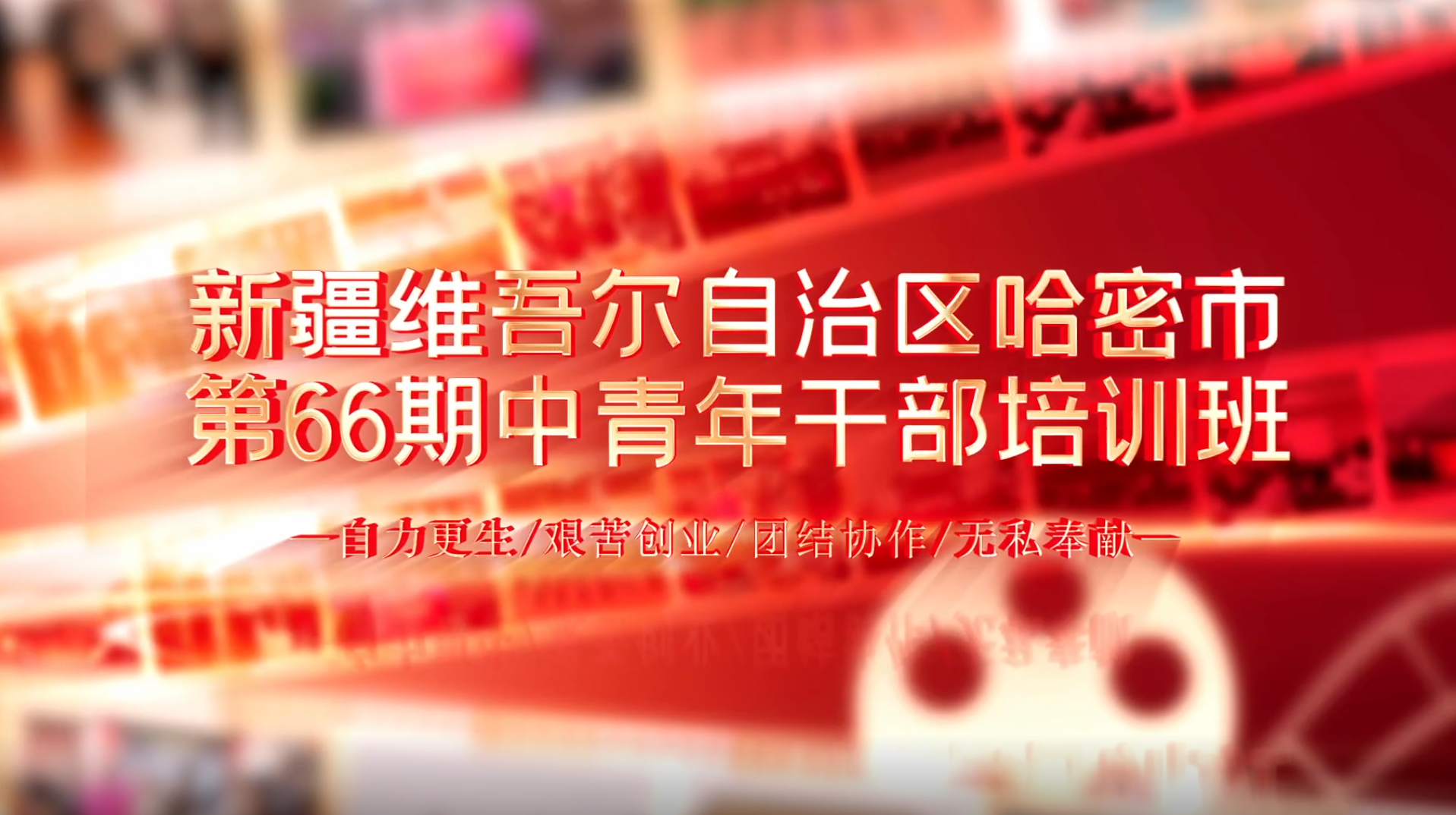 >新疆维吾尔自治区哈密市第66期中青年干部培训班